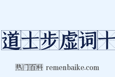 道士步虚词十是什么意思的图片